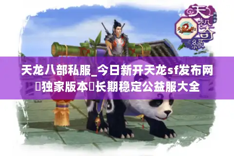 天龙八部私服_今日新开天龙sf发布网▶独家版本◀长期稳定公益服大全