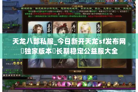 天龙八部私服_今日新开天龙sf发布网▶独家版本◀长期稳定公益服大全