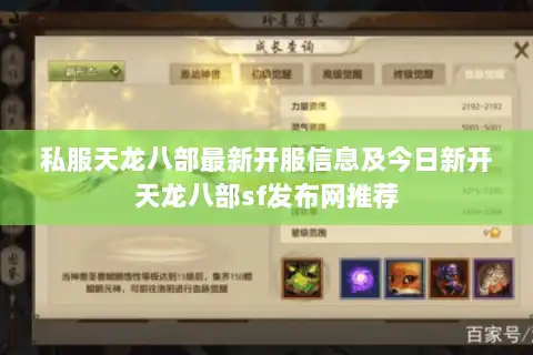 私服天龙八部最新开服信息及今日新开天龙八部sf发布网推荐 私服天龙八部最新开服信息及今日新开天龙八部sf发布网推荐