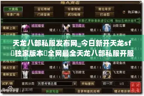 天龙八部私服发布网_今日新开天龙sf▷独家版本◁全网最全天龙八部私服开服列表 天龙八部私服发布网_今日新开天龙sf▷独家版本◁全网最全天龙八部私服开服列表