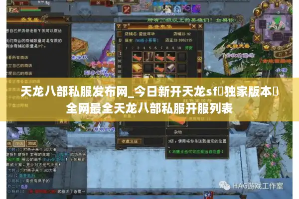 天龙八部私服发布网_今日新开天龙sf▷独家版本◁全网最全天龙八部私服开服列表 天龙八部私服发布网_今日新开天龙sf▷独家版本◁全网最全天龙八部私服开服列表