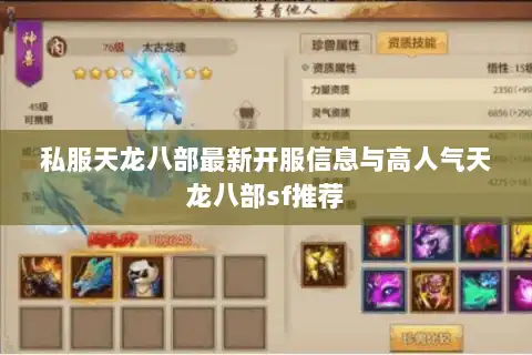 私服天龙八部最新开服信息与高人气天龙八部sf推荐