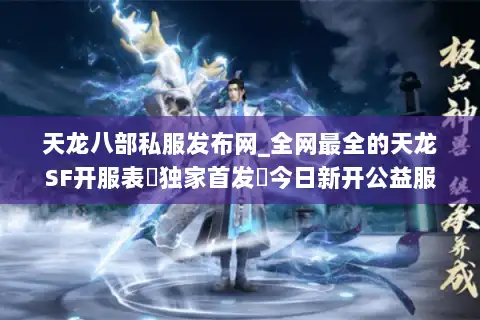 天龙八部私服发布网_全网最全的天龙SF开服表▷独家首发◁今日新开公益服大全 天龙八部私服发布网_全网最全的天龙SF开服表▷独家首发◁今日新开公益服大全