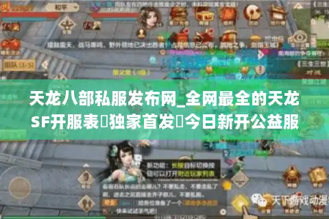 天龙八部私服发布网_全网最全的天龙SF开服表▷独家首发◁今日新开公益服大全 天龙八部私服发布网_全网最全的天龙SF开服表▷独家首发◁今日新开公益服大全