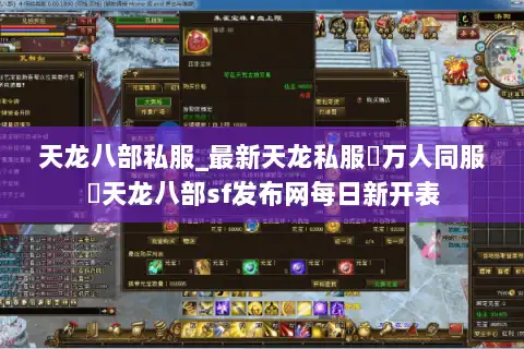 天龙八部私服_最新天龙私服▷万人同服◁天龙八部sf发布网每日新开表 天龙八部私服_最新天龙私服▷万人同服◁天龙八部sf发布网每日新开表