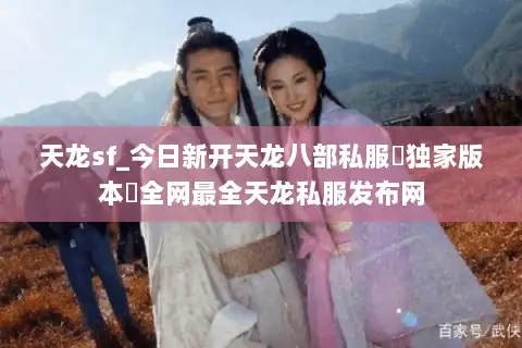 天龙sf_今日新开天龙八部私服▷独家版本◁全网最全天龙私服发布网