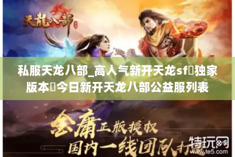 私服天龙八部_高人气新开天龙sf▷独家版本◁今日新开天龙八部公益服列表