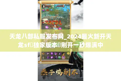 天龙八部私服发布网_2024最火新开天龙sf▷独家版本◁刚开一秒爆满中 天龙八部私服发布网_2024最火新开天龙sf▷独家版本◁刚开一秒爆满中