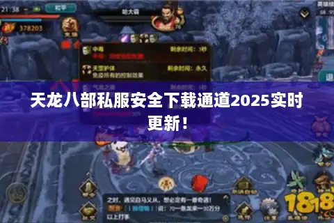 天龙八部私服安全下载通道2025实时更新! 天龙八部私服安全下载通道2025实时更新!
