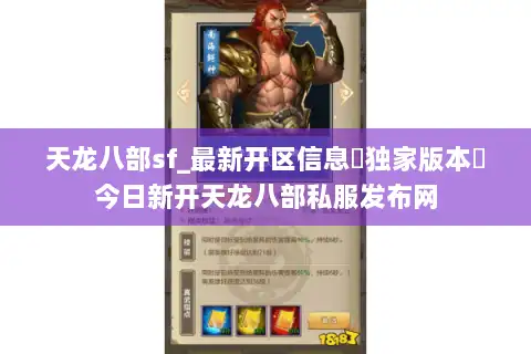 天龙八部sf_最新开区信息▷独家版本◁今日新开天龙八部私服发布网