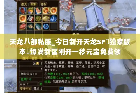 天龙八部私服_今日新开天龙SF▷独家版本◁爆满新区刚开一秒元宝免费领