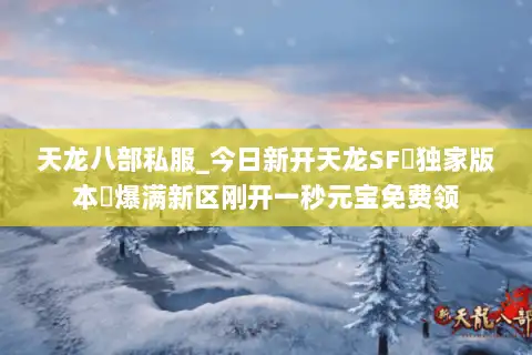 天龙八部私服_今日新开天龙SF▷独家版本◁爆满新区刚开一秒元宝免费领