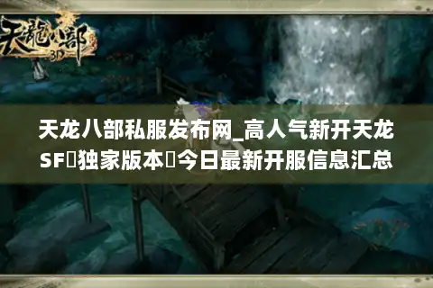 天龙八部私服发布网_高人气新开天龙SF▷独家版本◁今日最新开服信息汇总