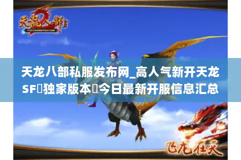 天龙八部私服发布网_高人气新开天龙SF▷独家版本◁今日最新开服信息汇总