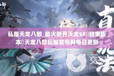 私服天龙八部_最火新开天龙SF▷独家版本◁天龙八部私服发布网每日更新 私服天龙八部_最火新开天龙SF▷独家版本◁天龙八部私服发布网每日更新