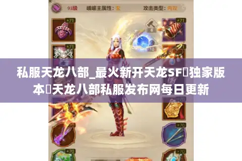 私服天龙八部_最火新开天龙SF▷独家版本◁天龙八部私服发布网每日更新 私服天龙八部_最火新开天龙SF▷独家版本◁天龙八部私服发布网每日更新