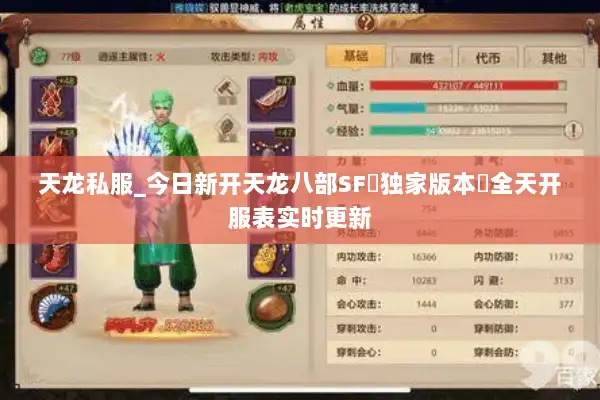 天龙私服_今日新开天龙八部SF▷独家版本◁全天开服表实时更新