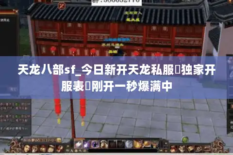 天龙八部sf_今日新开天龙私服▷独家开服表◁刚开一秒爆满中