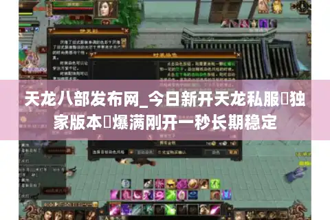 天龙八部发布网_今日新开天龙私服▷独家版本◁爆满刚开一秒长期稳定