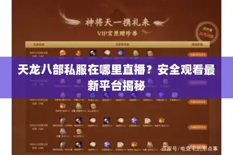 天龙八部私服在哪里直播？安全观看最新平台揭秘