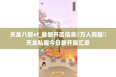 天龙八部sf_最新开区信息▷万人同服◁天龙私服今日新开服汇总 天龙八部sf_最新开区信息▷万人同服◁天龙私服今日新开服汇总