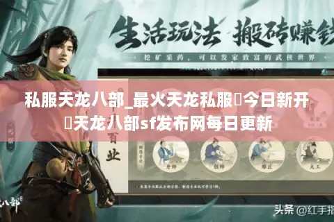 私服天龙八部_最火天龙私服▶今日新开◀天龙八部sf发布网每日更新 私服天龙八部_最火天龙私服▶今日新开◀天龙八部sf发布网每日更新