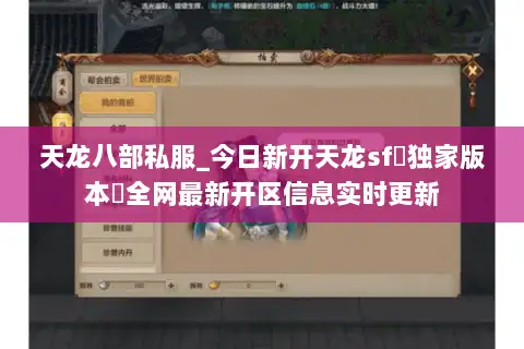 天龙八部私服_今日新开天龙sf▷独家版本◁全网最新开区信息实时更新 天龙八部私服_今日新开天龙sf▷独家版本◁全网最新开区信息实时更新