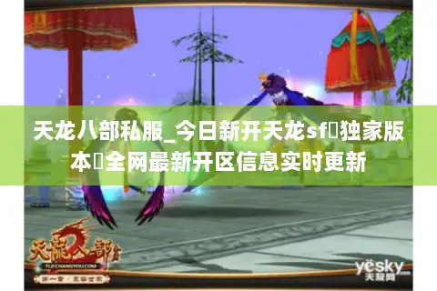 天龙八部私服_今日新开天龙sf▷独家版本◁全网最新开区信息实时更新 天龙八部私服_今日新开天龙sf▷独家版本◁全网最新开区信息实时更新