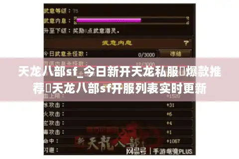 天龙八部sf_今日新开天龙私服▷爆款推荐◁天龙八部sf开服列表实时更新 天龙八部sf_今日新开天龙私服▷爆款推荐◁天龙八部sf开服列表实时更新