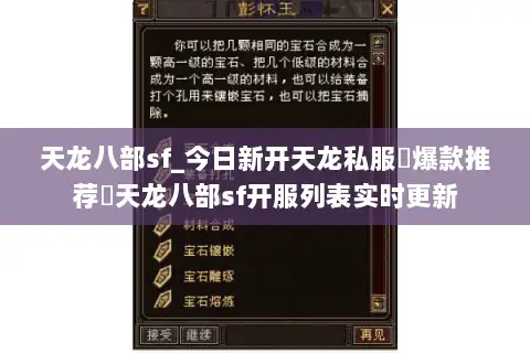 天龙八部sf_今日新开天龙私服▷爆款推荐◁天龙八部sf开服列表实时更新 天龙八部sf_今日新开天龙私服▷爆款推荐◁天龙八部sf开服列表实时更新