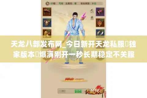 天龙八部发布网_今日新开天龙私服▷独家版本◁爆满刚开一秒长期稳定不关服