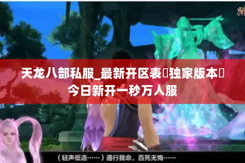 天龙八部私服_最新开区表▷独家版本◁今日新开一秒万人服 天龙八部私服_最新开区表▷独家版本◁今日新开一秒万人服