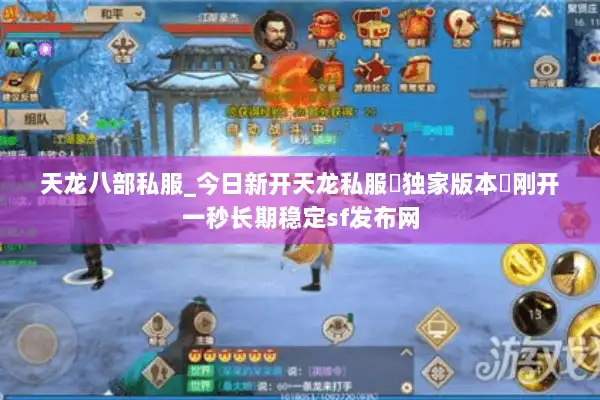 天龙八部私服_今日新开天龙私服▷独家版本◁刚开一秒长期稳定sf发布网