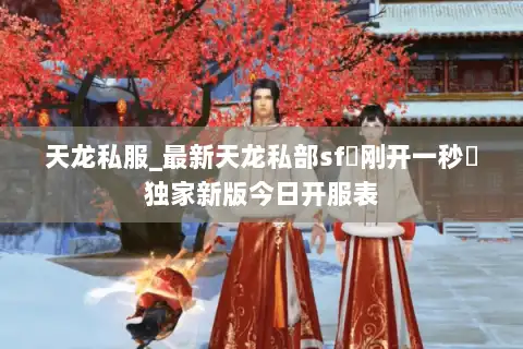 天龙私服_最新天龙私部sf▷刚开一秒◁独家新版今日开服表