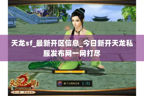 天龙sf_最新开区信息_今日新开天龙私服发布网一网打尽