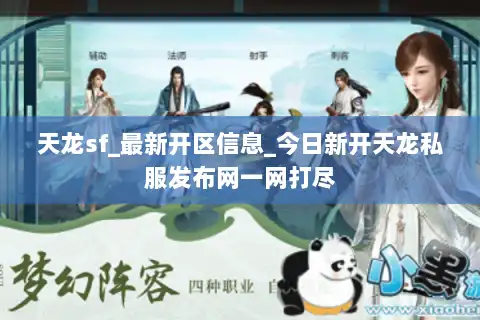 天龙sf_最新开区信息_今日新开天龙私服发布网一网打尽