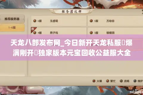 天龙八部发布网_今日新开天龙私服▷爆满刚开◁独家版本元宝回收公益服大全