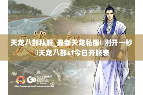 天龙八部私服_最新天龙私服▷刚开一秒◁天龙八部sf今日开服表 天龙八部私服_最新天龙私服▷刚开一秒◁天龙八部sf今日开服表