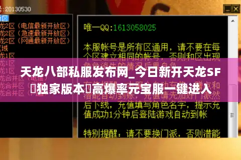 天龙八部私服发布网_今日新开天龙SF▷独家版本◁高爆率元宝服一键进入
