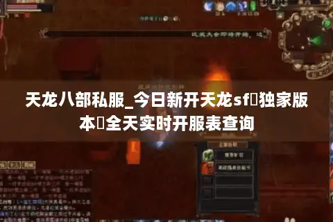 天龙八部私服_今日新开天龙sf▷独家版本◁全天实时开服表查询