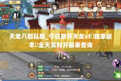 天龙八部私服_今日新开天龙sf▷独家版本◁全天实时开服表查询 天龙八部私服_今日新开天龙sf▷独家版本◁全天实时开服表查询