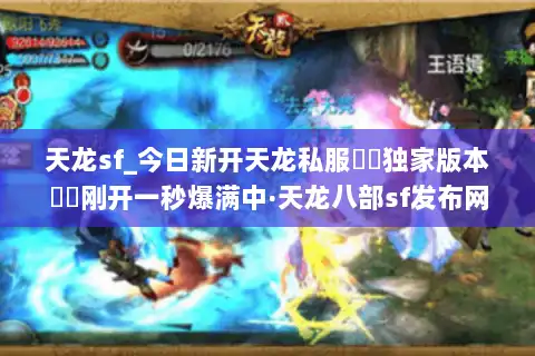 天龙sf_今日新开天龙私服▶︎独家版本◀︎刚开一秒爆满中·天龙八部sf发布网