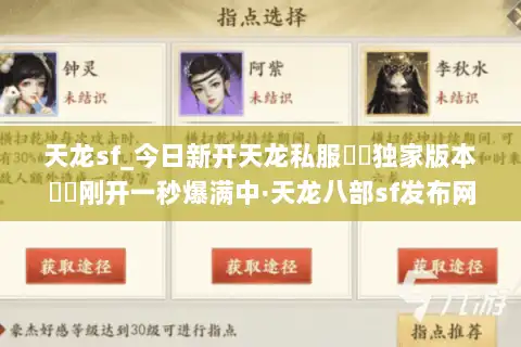 天龙sf_今日新开天龙私服▶︎独家版本◀︎刚开一秒爆满中·天龙八部sf发布网