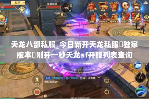 天龙八部私服_今日新开天龙私服▷独家版本◁刚开一秒天龙sf开服列表查询