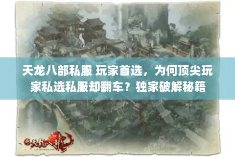 天龙八部私服 玩家首选，为何顶尖玩家私选私服却翻车？独家破解秘籍