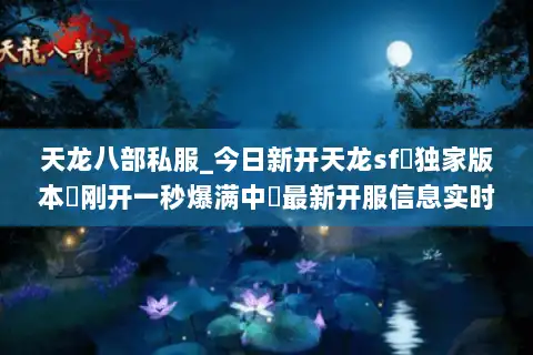 天龙八部私服_今日新开天龙sf◁独家版本▷刚开一秒爆满中◁最新开服信息实时更新