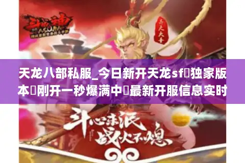 天龙八部私服_今日新开天龙sf◁独家版本▷刚开一秒爆满中◁最新开服信息实时更新