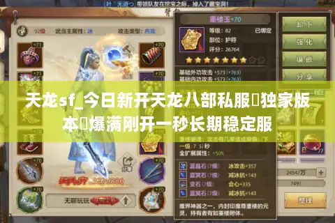 天龙sf_今日新开天龙八部私服▷独家版本◁爆满刚开一秒长期稳定服 天龙sf_今日新开天龙八部私服▷独家版本◁爆满刚开一秒长期稳定服