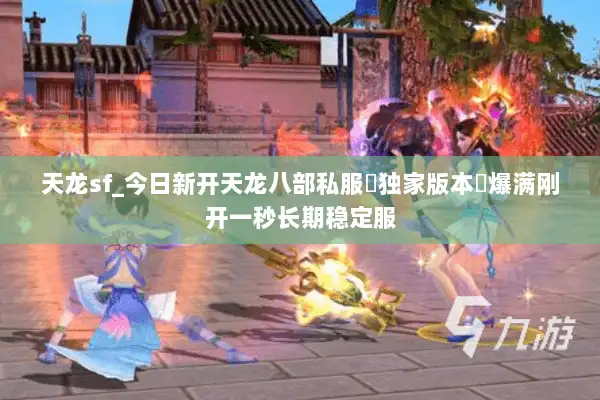 天龙sf_今日新开天龙八部私服▷独家版本◁爆满刚开一秒长期稳定服 天龙sf_今日新开天龙八部私服▷独家版本◁爆满刚开一秒长期稳定服