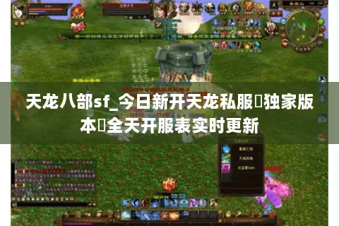 天龙八部sf_今日新开天龙私服▷独家版本◁全天开服表实时更新